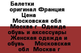  Балетки Maison Margiela оригинал Франция › Цена ­ 6 000 - Московская обл., Москва г. Одежда, обувь и аксессуары » Женская одежда и обувь   . Московская обл.,Москва г.